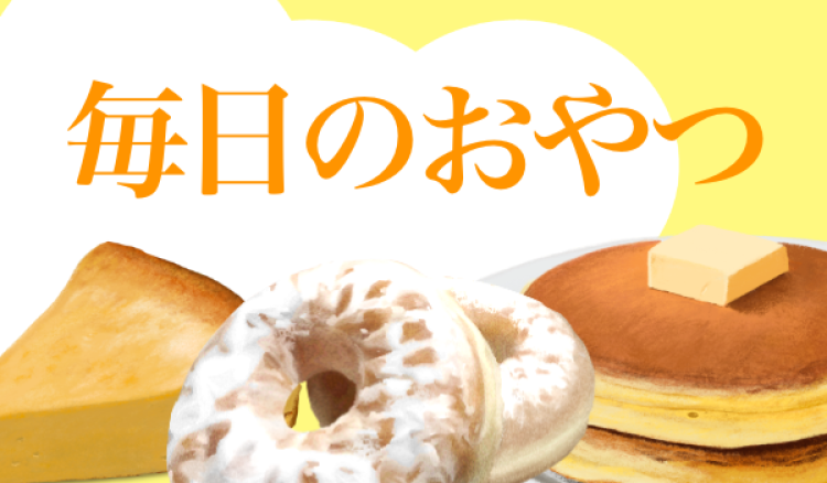 毎日のおやつ